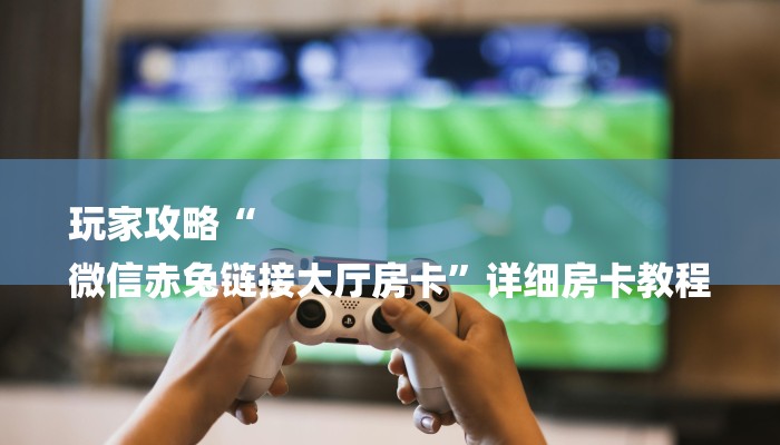 一分钟介绍“微信新蜜瓜链接大厅房卡
”详细房卡教程