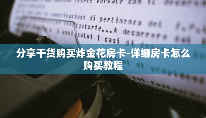 分享干货购买炸金花房卡-详细房卡怎么购买教程 分享干货购买炸金花房卡-详细房卡怎么购买教程