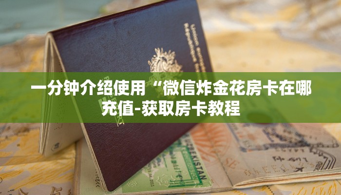 一分钟介绍使用“微信炸金花房卡在哪充值-获取房卡教程