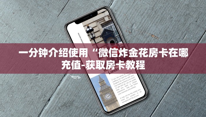 一分钟介绍使用“微信炸金花房卡在哪充值-获取房卡教程