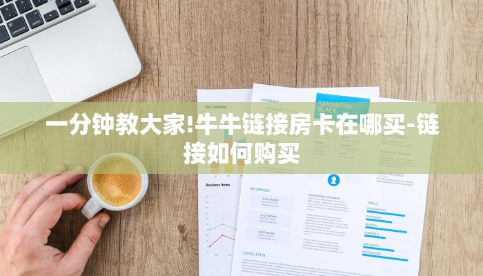 一分钟教大家!牛牛链接房卡在哪买-链接如何购买