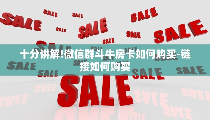 十分讲解!微信群斗牛房卡如何购买-链接如何购买