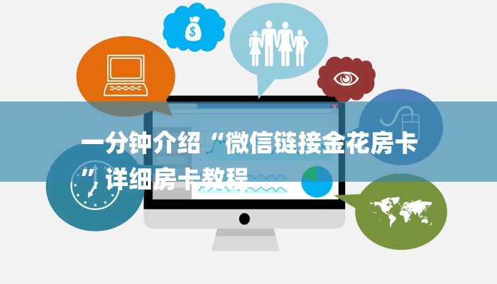 一分钟介绍“微信链接金花房卡
”详细房卡教程 一分钟介绍“微信链接金花房卡
”详细房卡教程