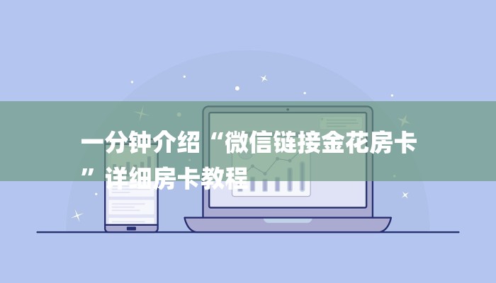 一分钟介绍“微信链接金花房卡
”详细房卡教程 一分钟介绍“微信链接金花房卡
”详细房卡教程