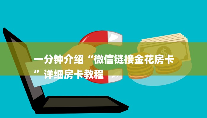 一分钟介绍“微信链接金花房卡
”详细房卡教程 一分钟介绍“微信链接金花房卡
”详细房卡教程