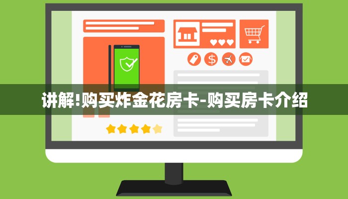讲解!购买炸金花房卡-购买房卡介绍