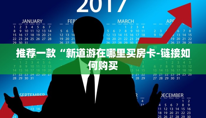 推荐一款“新道游在哪里买房卡-链接如何购买 推荐一款“新道游在哪里买房卡-链接如何购买
