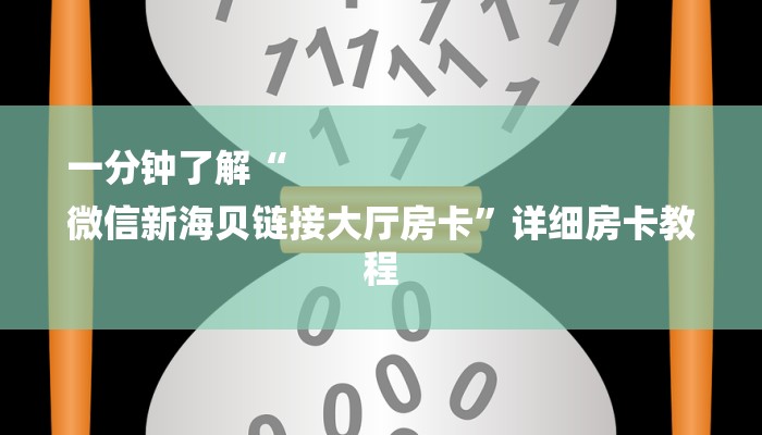 一分钟了解“
微信新海贝链接大厅房卡”详细房卡教程 一分钟了解“
微信新海贝链接大厅房卡”详细房卡教程