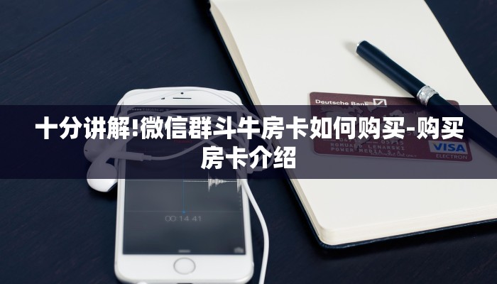 玩家攻略“微信H5群斗牛链接大厅房卡”详细房卡教程