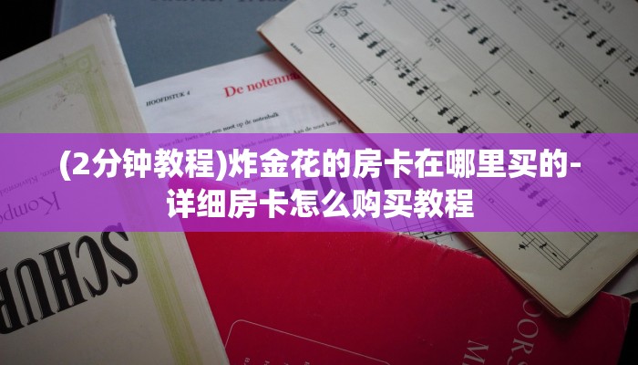 (2分钟教程)炸金花的房卡在哪里买的-详细房卡怎么购买教程 (2分钟教程)炸金花的房卡在哪里买的-详细房卡怎么购买教程