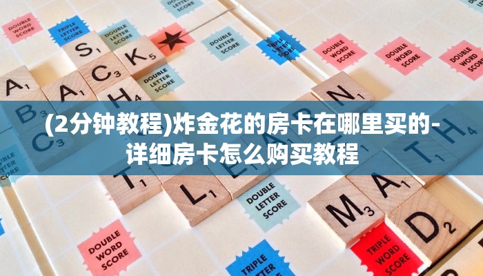 (2分钟教程)炸金花的房卡在哪里买的-详细房卡怎么购买教程 (2分钟教程)炸金花的房卡在哪里买的-详细房卡怎么购买教程