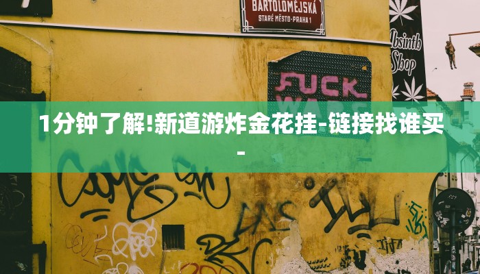 1分钟了解!新道游炸金花挂-链接找谁买-