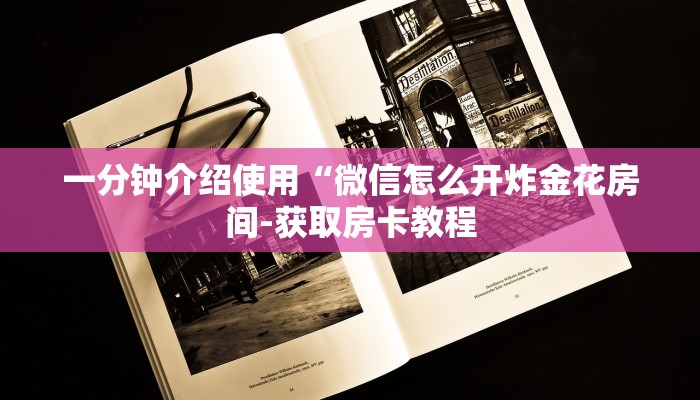 一分钟介绍使用“微信怎么开炸金花房间-获取房卡教程 一分钟介绍使用“微信怎么开炸金花房间-获取房卡教程