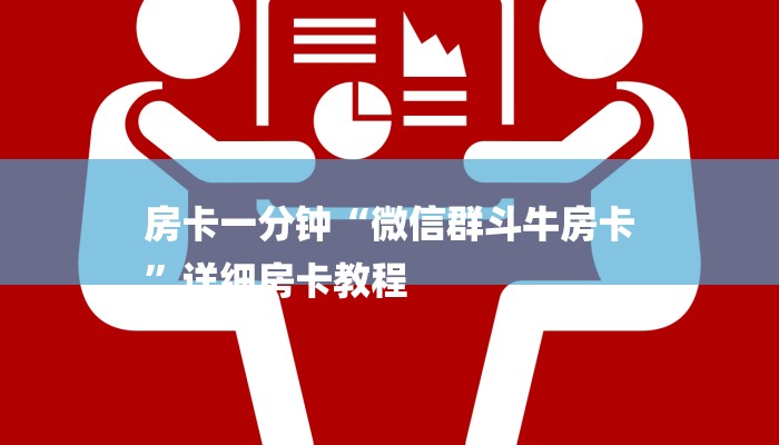 房卡一分钟“微信群斗牛房卡
”详细房卡教程 房卡一分钟“微信群斗牛房卡
”详细房卡教程