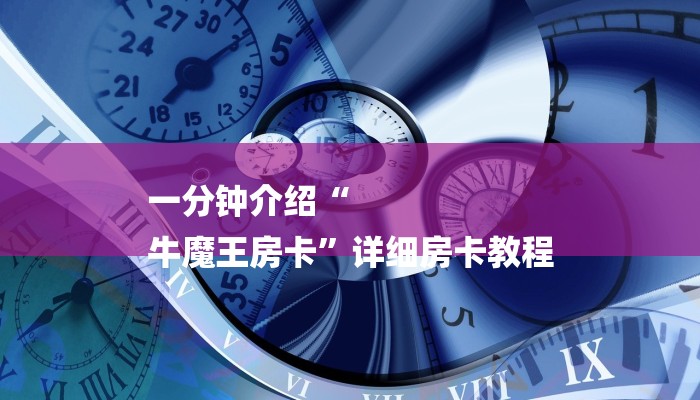 一分钟介绍“
牛魔王房卡”详细房卡教程 一分钟介绍“
牛魔王房卡”详细房卡教程