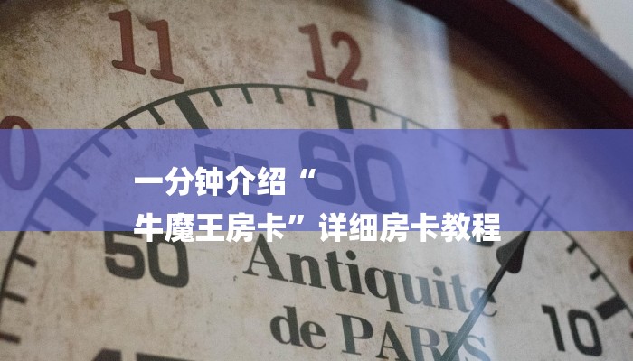 一分钟介绍“
牛魔王房卡”详细房卡教程 一分钟介绍“
牛魔王房卡”详细房卡教程