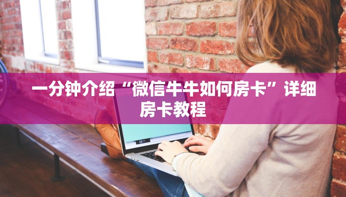 一分钟介绍“微信牛牛如何房卡”详细房卡教程