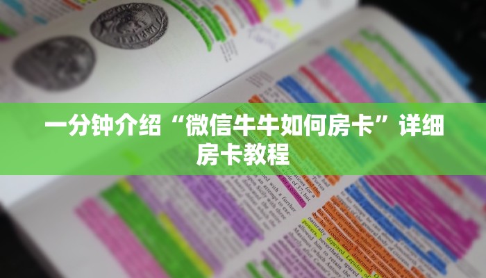 一分钟介绍“微信牛牛如何房卡”详细房卡教程 一分钟介绍“微信牛牛如何房卡”详细房卡教程