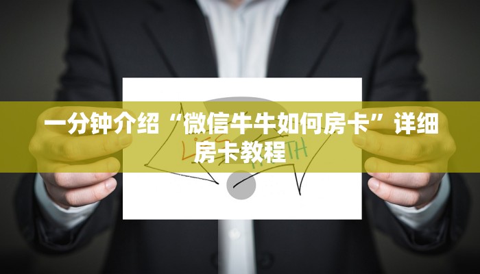一分钟介绍“微信牛牛如何房卡”详细房卡教程 一分钟介绍“微信牛牛如何房卡”详细房卡教程