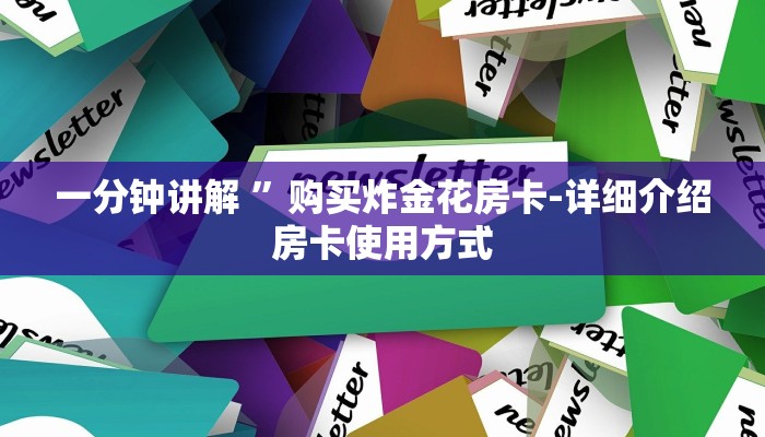一分钟讲解 ”购买炸金花房卡-详细介绍房卡使用方式