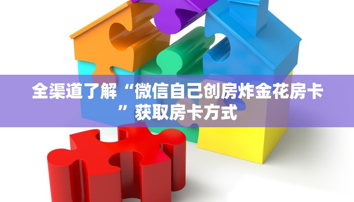 全渠道了解“微信自己创房炸金花房卡”获取房卡方式