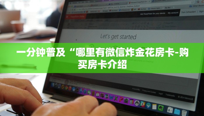 一分钟普及“哪里有微信炸金花房卡-购买房卡介绍