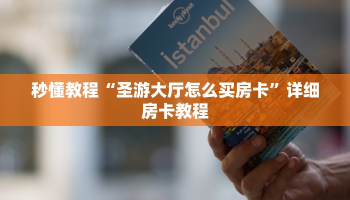 秒懂教程“圣游大厅怎么买房卡”详细房卡教程