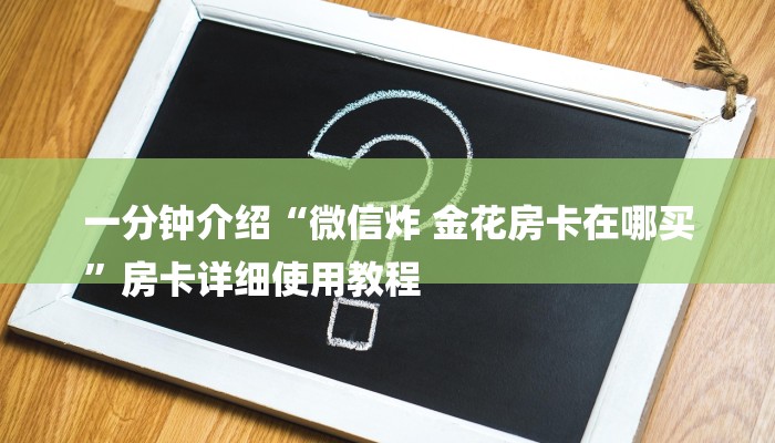 一分钟介绍“微信炸 金花房卡在哪买
”房卡详细使用教程 一分钟介绍“微信炸 金花房卡在哪买
”房卡详细使用教程