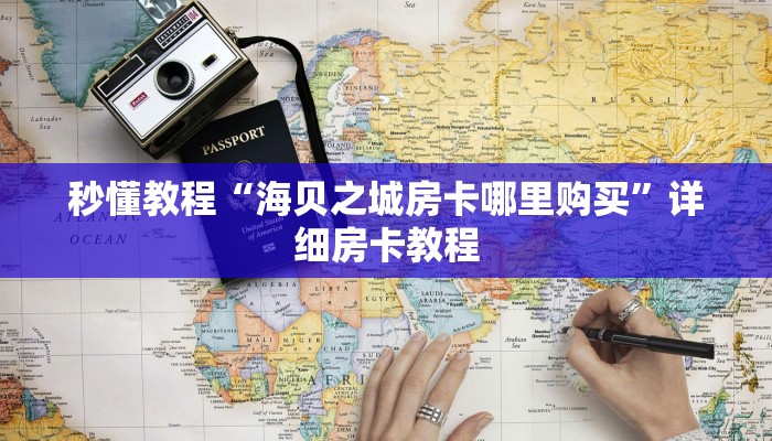 秒懂教程“海贝之城房卡哪里购买”详细房卡教程