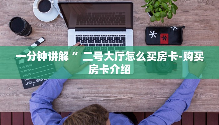 分享实测“乐酷大厅牛牛房卡-链接如何购买