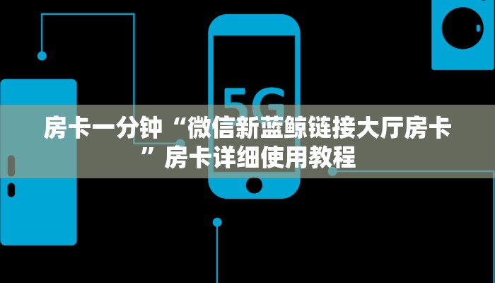 房卡一分钟“微信新蓝鲸链接大厅房卡”房卡详细使用教程
