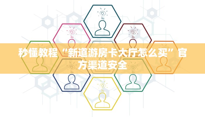 秒懂教程“新道游房卡大厅怎么买”官方渠道安全 秒懂教程“新道游房卡大厅怎么买”官方渠道安全