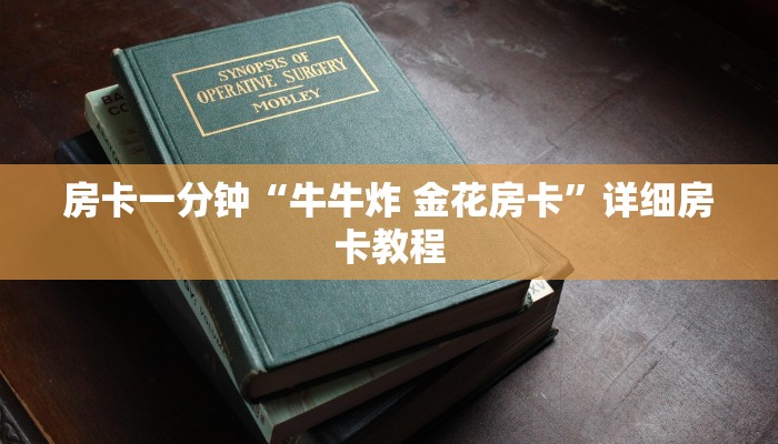 房卡一分钟“牛牛炸 金花房卡”详细房卡教程 房卡一分钟“牛牛炸 金花房卡”详细房卡教程