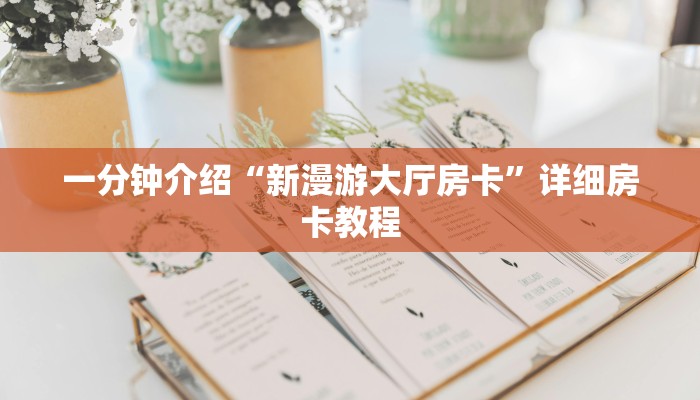 一分钟介绍“新漫游大厅房卡”详细房卡教程 一分钟介绍“新漫游大厅房卡”详细房卡教程