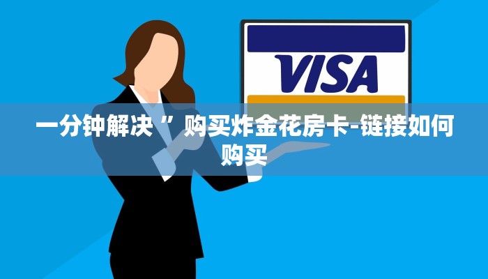 秒懂教程“9人炸金花房卡链接有挂吗”获取房卡方式