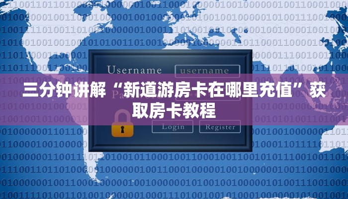 三分钟讲解“大圣大厅怎么买房卡”详细房卡教程 三分钟讲解“大圣大厅怎么买房卡”详细房卡教程
