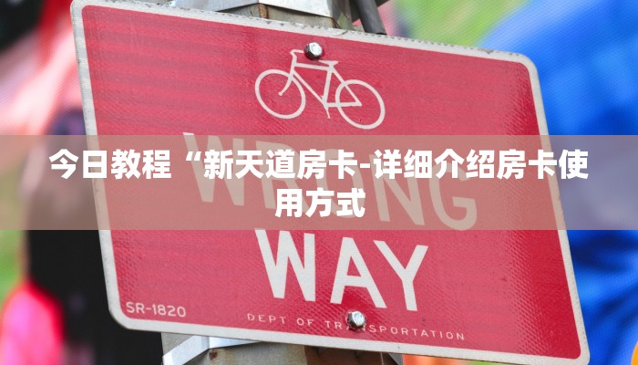 今日教程“新天道房卡-详细介绍房卡使用方式