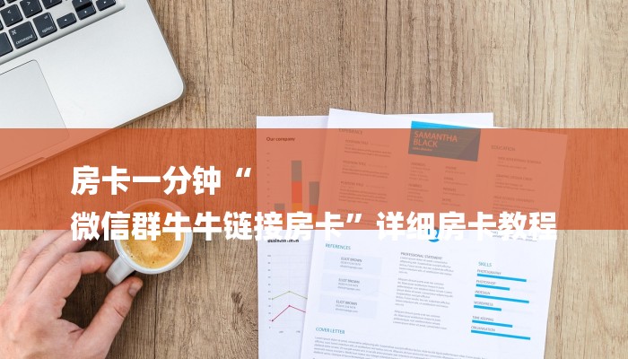 房卡一分钟“
微信群牛牛链接房卡”详细房卡教程 房卡一分钟“
微信群牛牛链接房卡”详细房卡教程