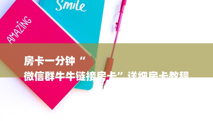 房卡一分钟“
微信群牛牛链接房卡”详细房卡教程 房卡一分钟“
微信群牛牛链接房卡”详细房卡教程