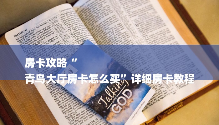 房卡攻略“
青鸟大厅房卡怎么买”详细房卡教程 房卡攻略“
青鸟大厅房卡怎么买”详细房卡教程