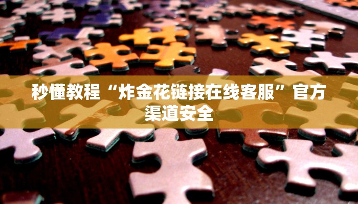 三分钟解答“微信炸金花房卡在哪充值-链接如何购买