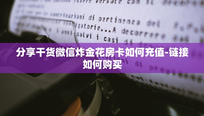 三分钟讲解“大圣大厅怎么买房卡”详细房卡教程 三分钟讲解“大圣大厅怎么买房卡”详细房卡教程