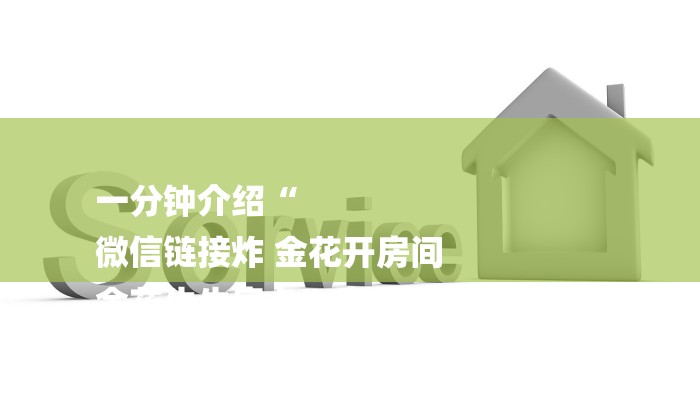 房卡攻略“微信群金花链接房卡”房卡详细使用教程 房卡攻略“微信群金花链接房卡”房卡详细使用教程