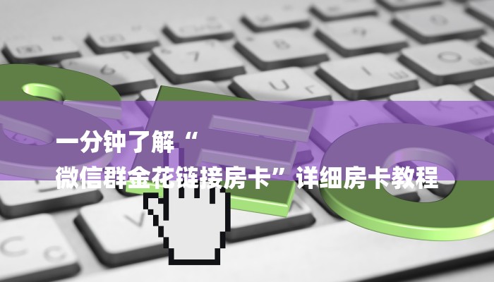 一分钟了解“
微信群金花链接房卡”详细房卡教程 一分钟了解“
微信群金花链接房卡”详细房卡教程