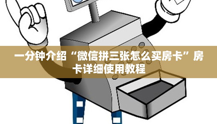 一分钟介绍“微信拼三张怎么买房卡”房卡详细使用教程