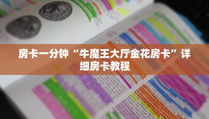 房卡一分钟“牛魔王大厅金花房卡”详细房卡教程