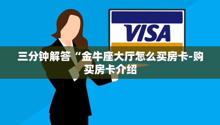 三分钟解答“金牛座大厅怎么买房卡-购买房卡介绍