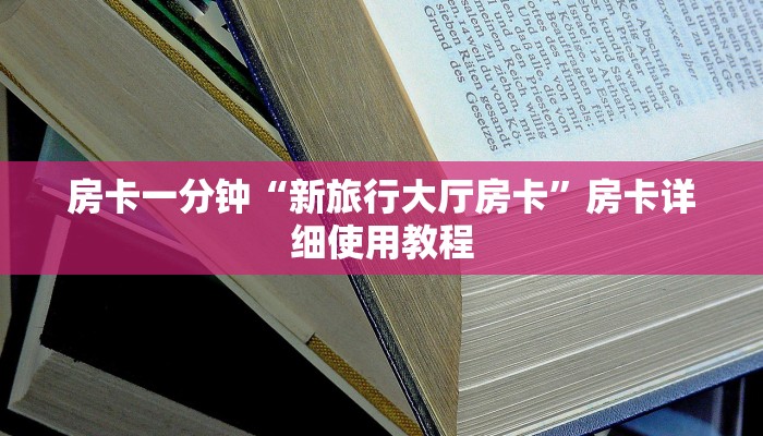 房卡一分钟“新旅行大厅房卡”房卡详细使用教程