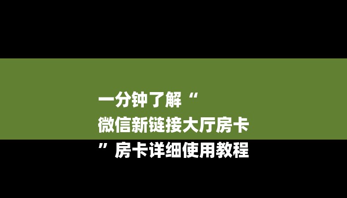 一分钟了解“
微信新链接大厅房卡
”房卡详细使用教程 一分钟了解“
微信新链接大厅房卡
”房卡详细使用教程
