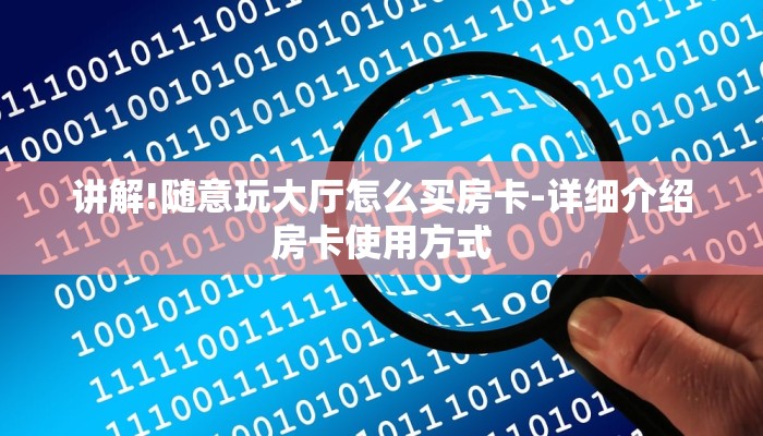 讲解!随意玩大厅怎么买房卡-详细介绍房卡使用方式 讲解!随意玩大厅怎么买房卡-详细介绍房卡使用方式